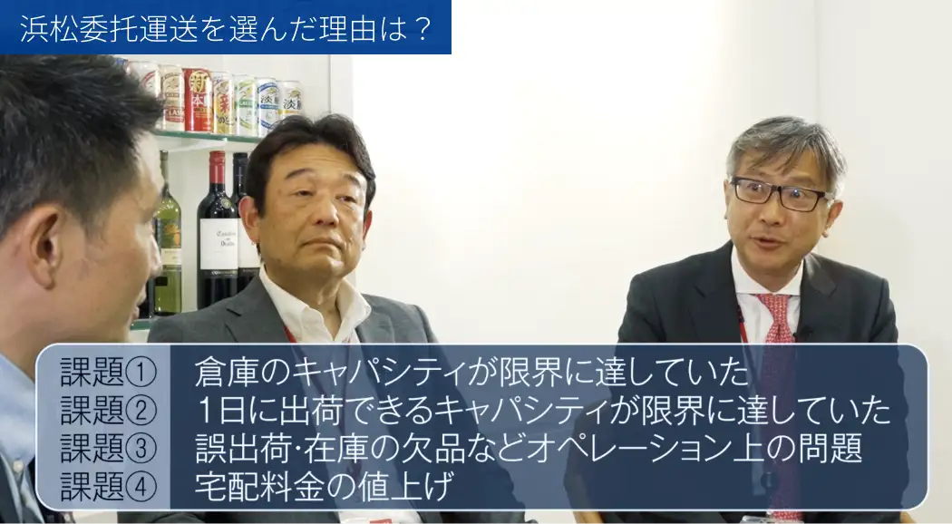 浜松委託運送を選んだ理由は？ 課題①倉庫のキャパシティが限界に達していた 課題②1日に出荷できるキャパシティが限界に達していた 課題③誤出荷・在庫の欠品などオペレーション上の課題 課題④宅配料金の値上げ