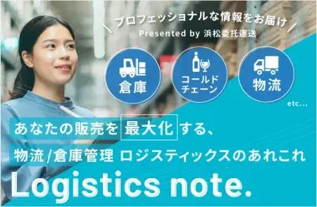 あなたの販売を最大化する物流/倉庫管理ロジスティックスのあれこれ Logistics note.