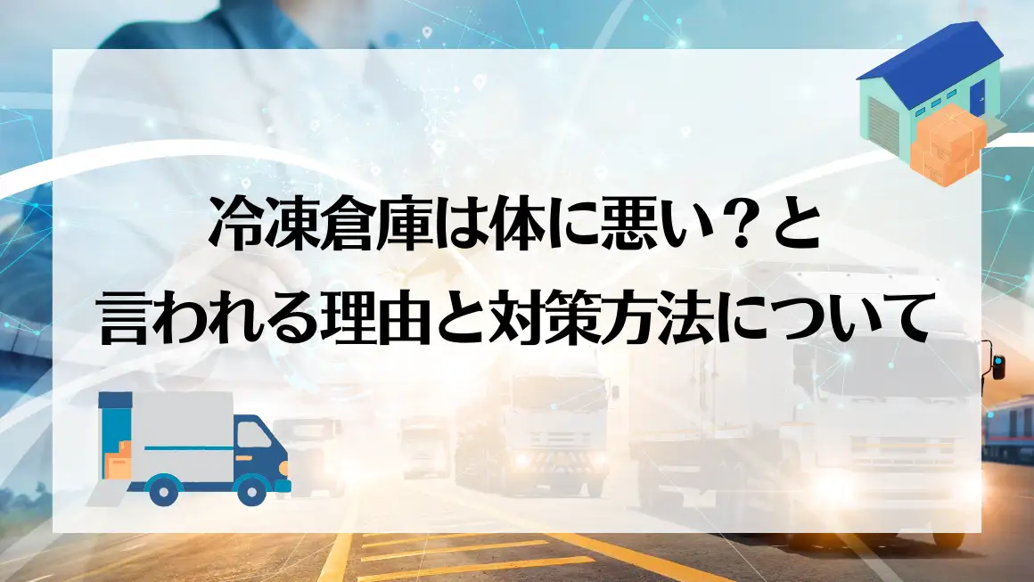 冷凍倉庫は体に悪いですか？