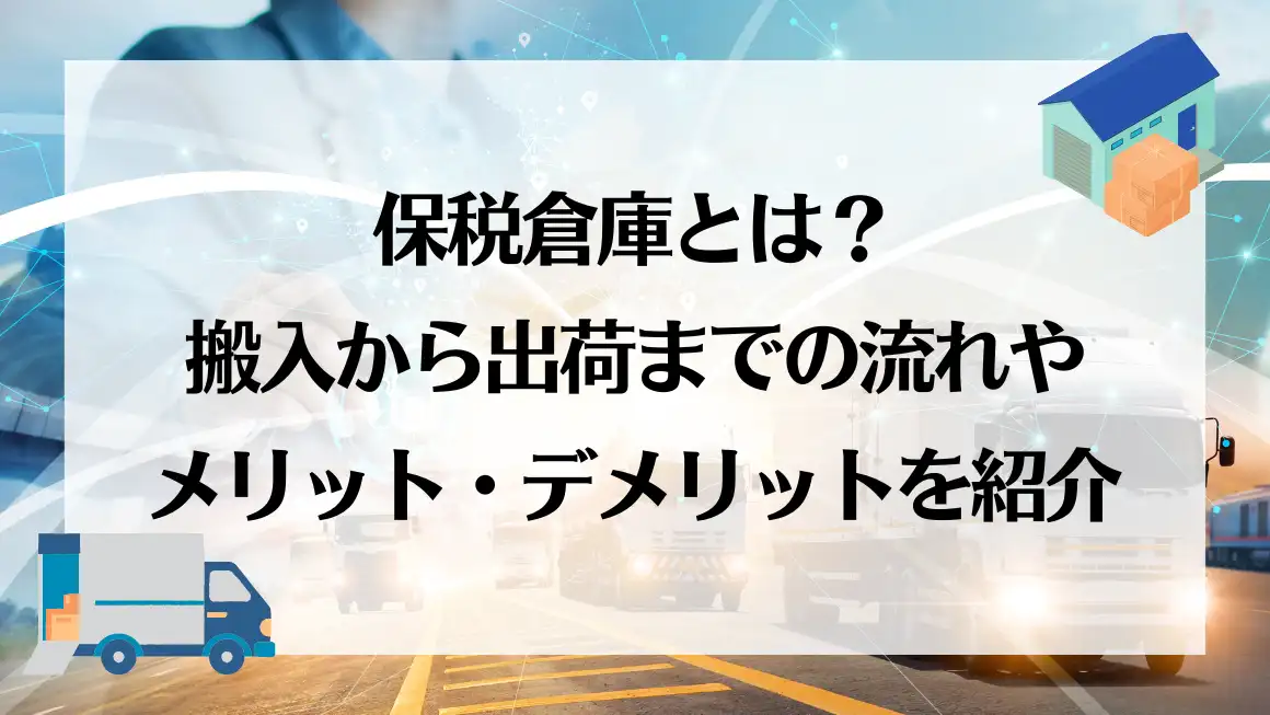 保税倉庫へ搬入とはどういう意味ですか？