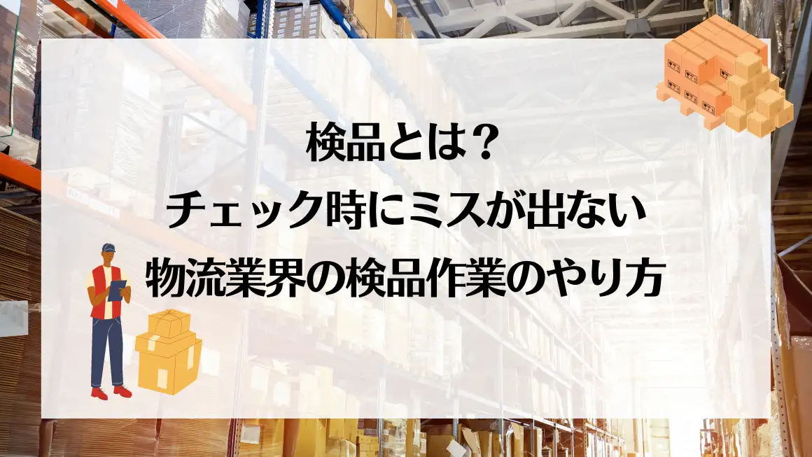 検品とは？チェック時にミスが出ない物流業界の検品作業のやり方