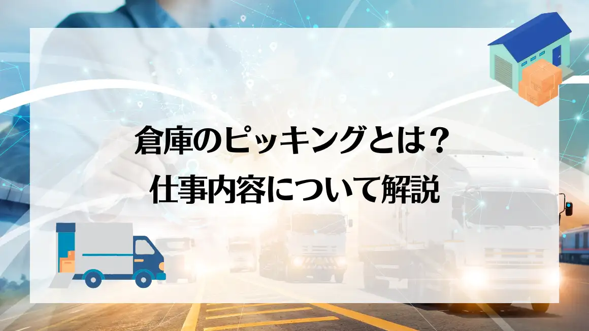 倉庫のピッキングとは？仕事内容について解説