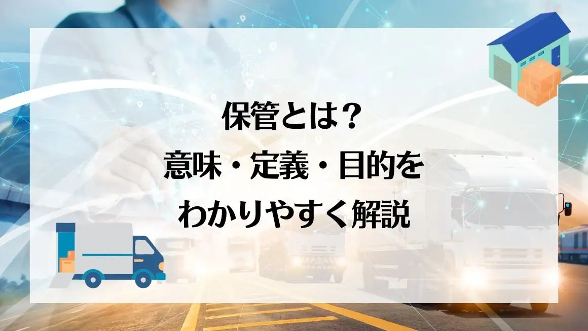 保管とは？意味・定義・目的をわかりやすく解説